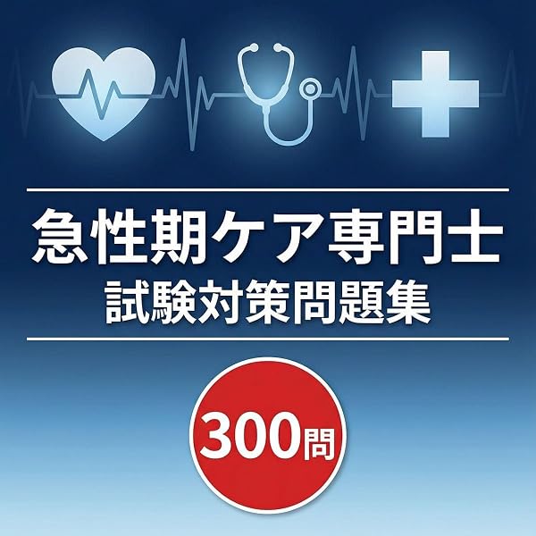 Amazon.co.jp: 急性期ケア専門士受験必修再現過去問集 2026年度版